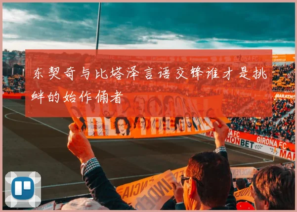 东契奇与比塔泽言语交锋谁才是挑衅的始作俑者