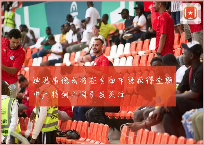 迪恩韦德或将在自由市场获得全额中产特例合同引发关注