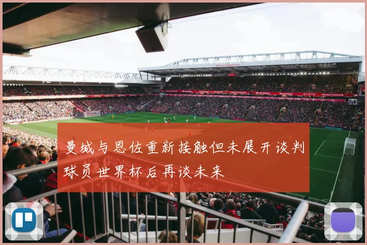 曼城与恩佐重新接触但未展开谈判球员世界杯后再谈未来
