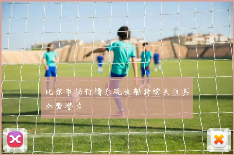 比尔市场行情乐观快船持续关注其加盟潜力