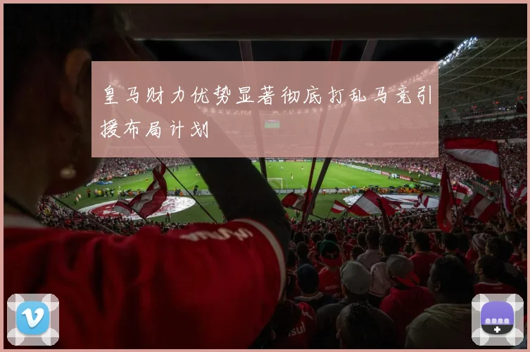 皇马财力优势显著彻底打乱马竞引援布局计划