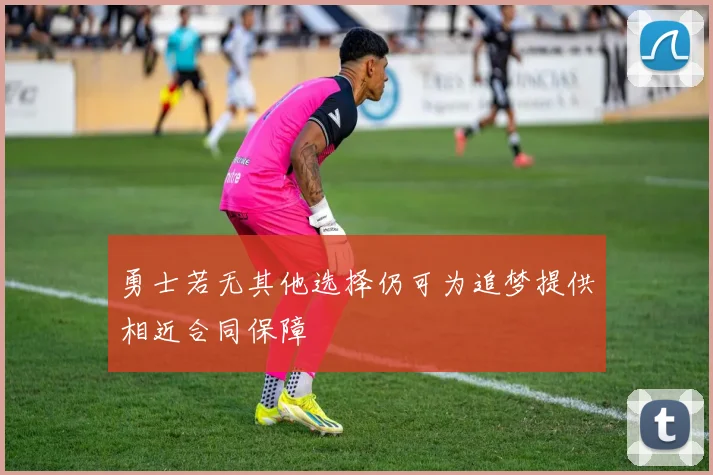 勇士若无其他选择仍可为追梦提供相近合同保障
